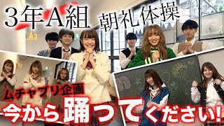 【3年A組】朝礼体操をムチャブリしてみた！みんな完璧にダンスを踊れるのか!?【Popteen】【最終回直前】