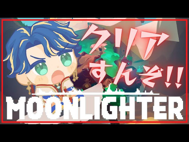 【Moonlighter】今日でクリアします。  / Astel ledaのサムネイル