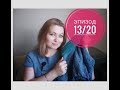 Эпизод 13/2020 Свитер на повседневку / Продвижение пледа