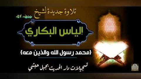 تلاوة جديدة للأخ:إلياس بن عوض البكاري وفقه الله مقتطفات من سورة الفتح|محمد رسول الله والذين معه|