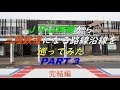 4K【新三陸鉄道】JR山田線から三陸鉄道になる路線沿線を巡ってみた　 パート３　最終回