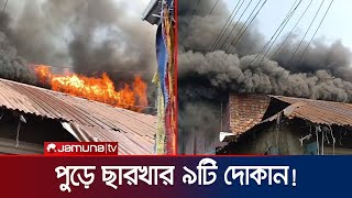 শরীয়তপুরে ভয়াভহ অগ্নিকাণ্ডে কমপক্ষে ৯ টি দোকান পুড়ে ছাঁই! | Shariatpur | Fire incident | Jamuna TV