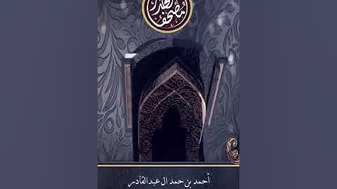 06 من سورة الأحقاف حتى سورة الناس __ أحمد بن حمد ال عبدالقادر