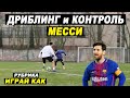 Как ОБЫГРЫВАТЬ как МЕССИ? ДРИБЛИНГ, КОНТРОЛЬ, ФИНТЫ, ВИДЕНЬЕ ПОЛЯ! играй как Месси! обучение