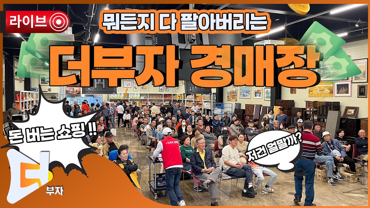 [🟠생방송]💰︎더부자경매장 260118 [화성 경매장 현장중계]