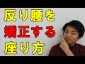 反り腰を矯正する座り方「和歌山の整体　廣井整体院」