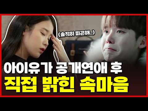 아이유 심경고백! 공개 연애 후 처음으로 공식석상에서 한 말은? (feat.이종석)