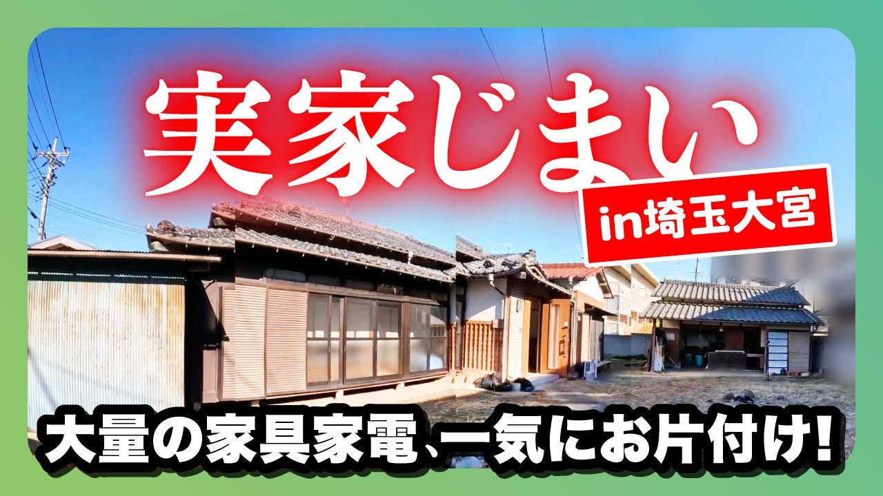 不用品回収】40代からの実家じまい・大きな家具も一気に搬出！お部屋