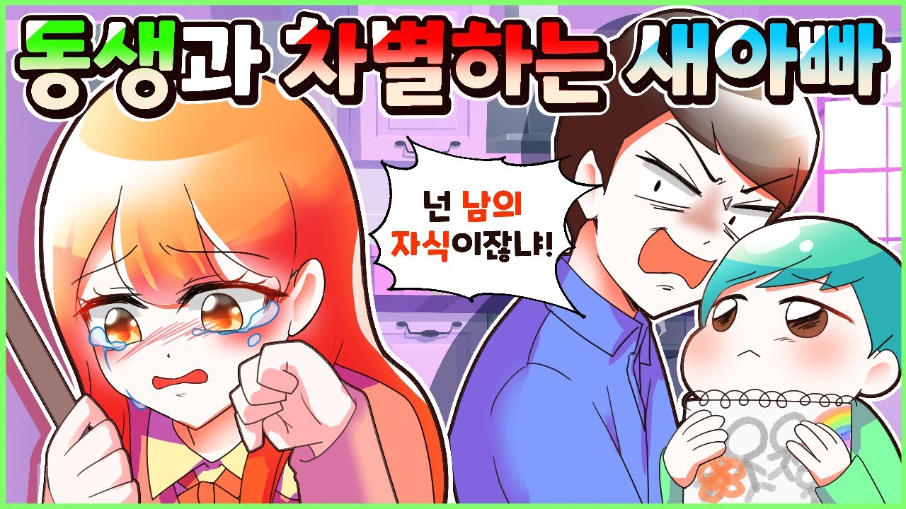 (사이다툰) 친자식인 동생만 예뻐하고 나는 대놓고 차별하는 새아빠! 참교육💥 모음집ㅣ영상툰/썰툰/사연툰 [두근이 영상툰]