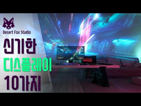 신기한 디스플레이 10가지 (모니터, 프로젝터, 관련용품 등)