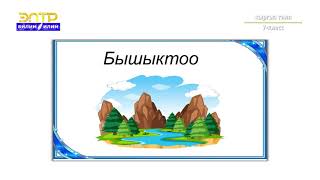 7-класс | Кыргыз тили | Чакчылдар,аларды уюштуруучу мүчөлөр