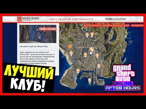 GTA 5 Online: Какой купить ночной клуб / DLC «Ночная Жизнь»