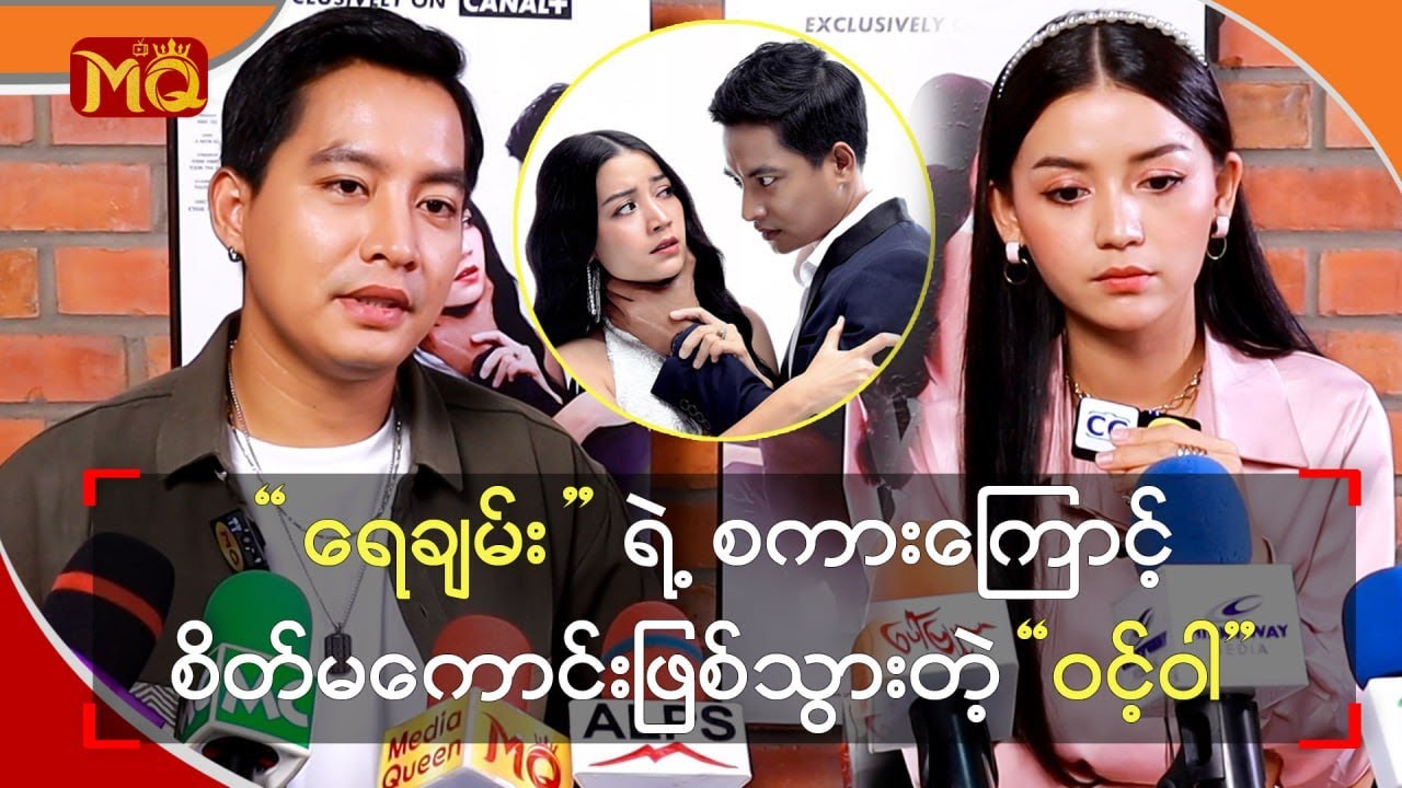 “ ရေချမ်း ” ရဲ့ စကားကြောင့်စိတ်မကောင်း ဖြစ်သွားတဲ့ “ ဝင့်ဝါ ”