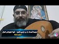 امسك يارب ايدى بالعود ابونا فيلوباتير كمال ترانيم تراثية 
