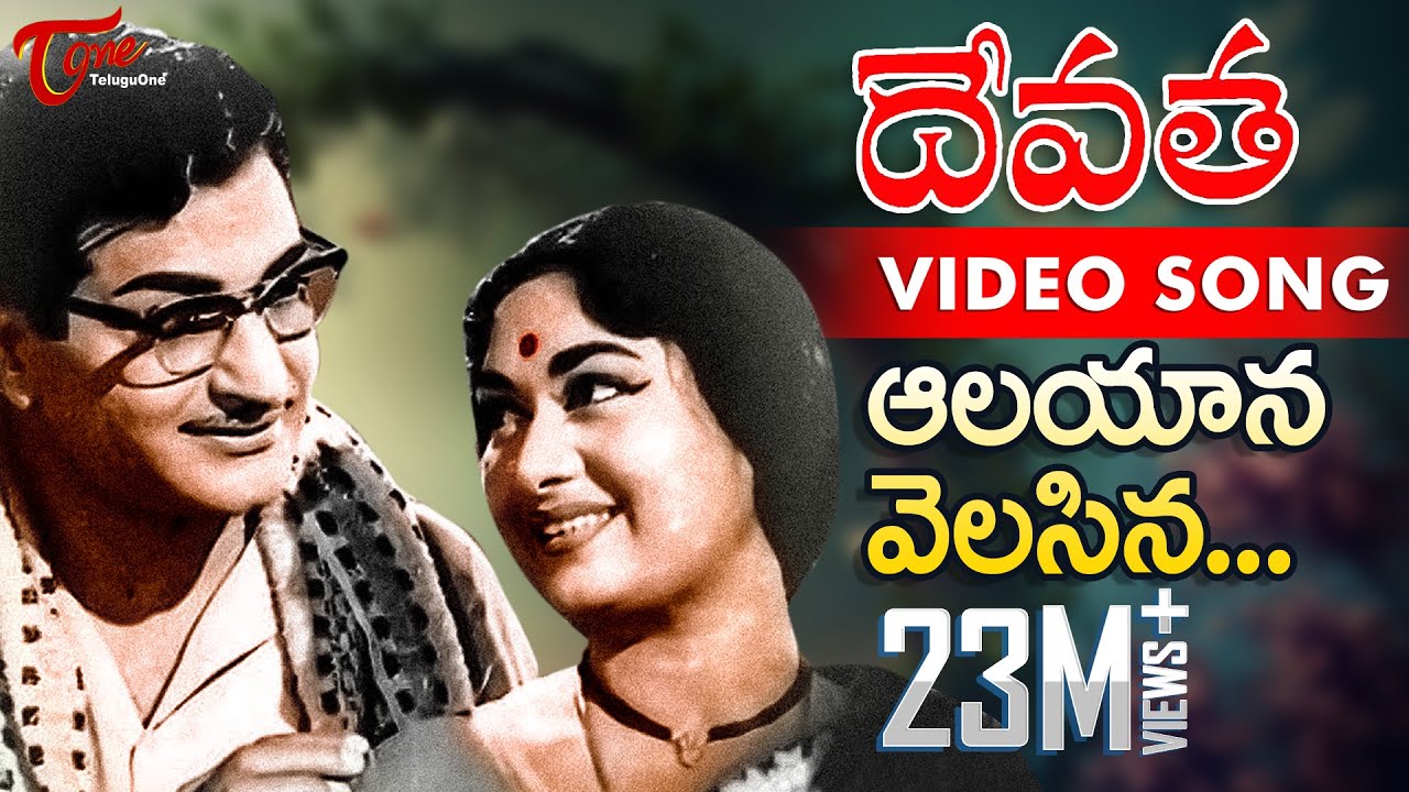 Devatha Movie Songs  Aalayana Velasina Video Song  NTR Savitri