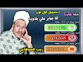 كول تون اغنية انا صابر علي قدري وعلي بلاويه الريس رجب السوهاجي
