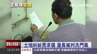 里長捲土地糾紛　判「洗門風」廣播道歉｜三立新聞台