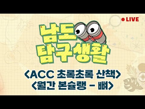 전화연결 - 일제강제동원 시민모임 관계자 | <strong>ACC</strong> 초록초록 산책 | 월간본슐랭 - 뼈 [LIVE] 남도탐구생활 2024년 6월 5일