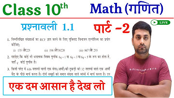 Class 10th Math Chapter 1 Exercise 1.1 || Prashnawali 1.1 Class 10th || Class 10th Math Exercise 1.1