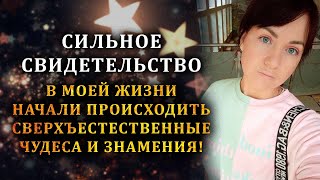 СВИДЕТЕЛЬСТВО! СВЕРХЪЕСТЕСТВЕННАЯ РЕАЛЬНОСТЬ БОЖЬЯ, ЧУДЕСА И ЗНАМЕНИЯ | История Анастасии