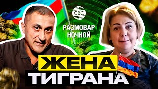 видео: Жена Тиграна картинка: Жена Тиграна