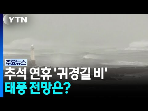 [날씨] 추석 연휴 '귀경길 비' 보름달 변수...태풍 전망은? / YTN