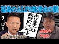 【ホリエモンを完全論破！】福島第一原発の処理水問題で「中学生からやり直せ！」とケンカを売ったホリエモンに対して、「お前こそ政府に尻尾を振るプロパガンダ側の人間だ！」だとアンサーするれいわ新選組山本太郎