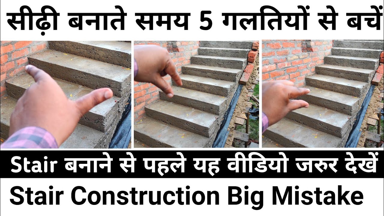 Stair बनाने से पहले यह वीडियो जरूर देखें |Stair size | RCC stair construction tips | घर की सीढ़ी