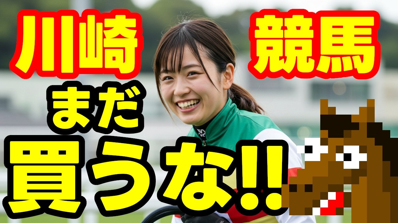 川崎競馬場の特徴・傾向🔥9連続G1的中男のサブチャンネル