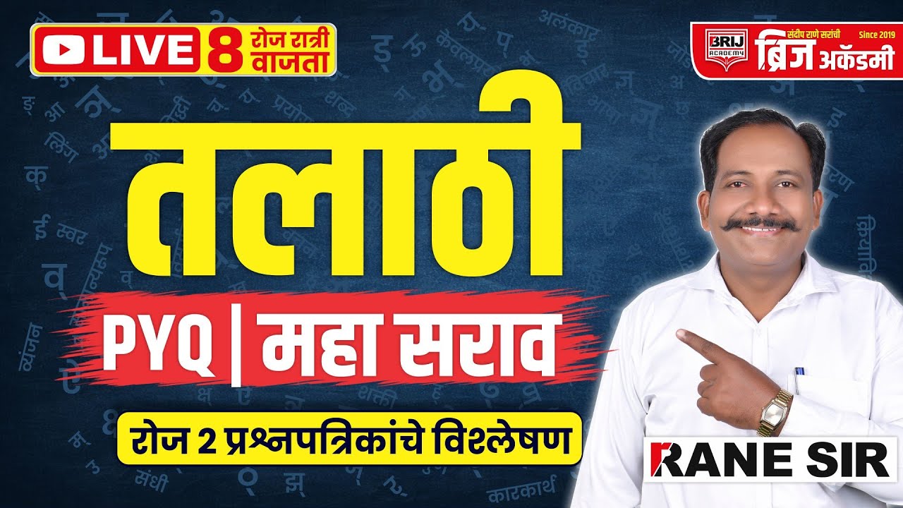 तलाठी भरती मराठी व्याकरण PYQ विश्लेषण | रोज 8 ते 9 LIVE | 50 प्रश्न Daily | RANE SIR