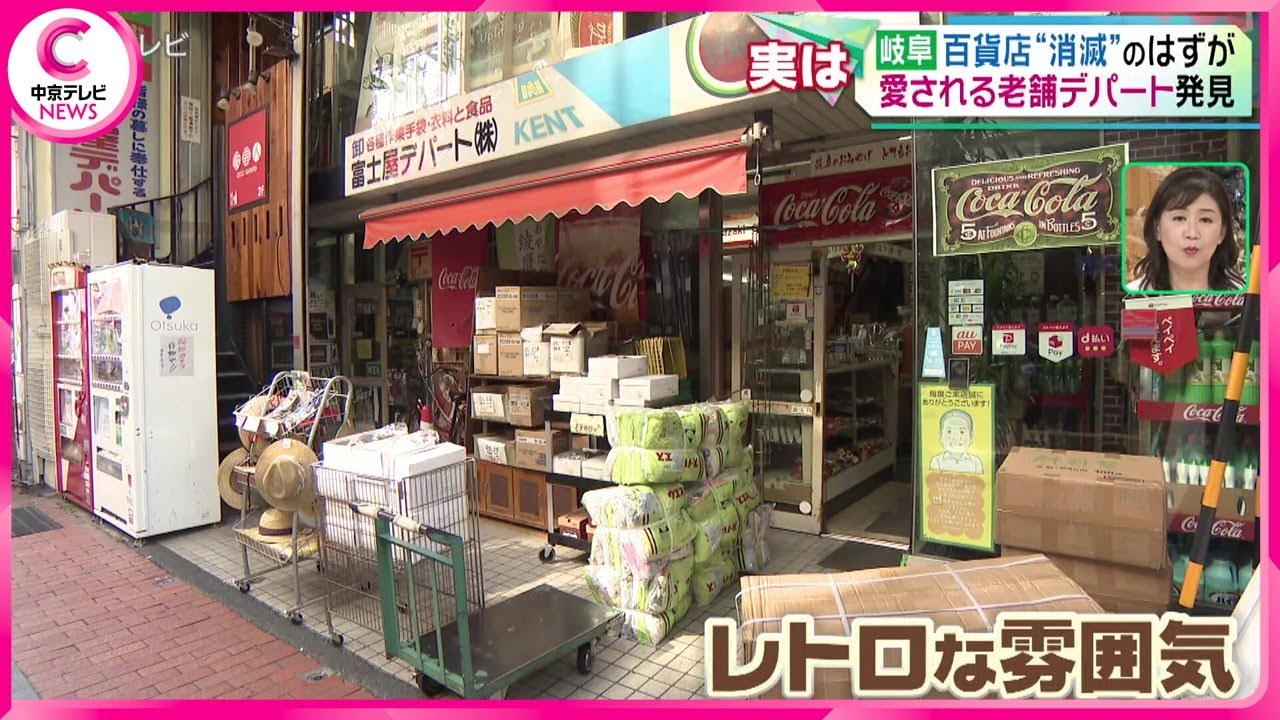 【老舗デパート発見】岐阜は百貨店“消滅”のはずが・・・? 地元で長年愛されるデパートを発見 - YouTube