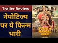 Suraj Pe Mangal Bhari Trailer Review : Nepotisam पर एक्टिंग भारी, इसके आगे सारे बम्म होंगे फूस