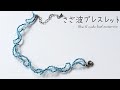 【DIY さざ波ブレスレット ビーズアクセサリー 作り方】How to make beaded bracelet おうち時間