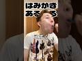 【共感しかない】はみがきあるある【どシンプル】