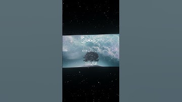 سورة المعارج|4-11|القارئ:#محمد_اللحيدان#قران #quran #قران_كريم #تلاوة #تلاوة_هادئة #آية#تلاوة_خاشعة