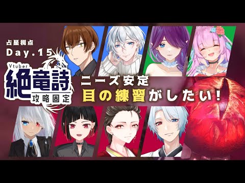 【 FF14 / コラボ 】 Vtuber 絶竜詩 固定！頑張って攻略します～！ - 占星視点 - (15日目)【 眠杜 / Vtuber 】