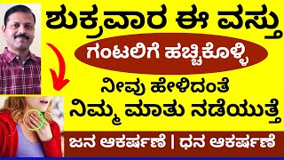 ಶುಕ್ರವಾರ ಗಂಟಲಿಗೆ ಇದನ್ನು ಹಚ್ಚಿಕೊಳ್ಳಿ  ನಿಮ್ಮ ಮಾತು ನಡೆಯುತ್ತೆ ಜನ ಧನ ಆಕರ್ಷಣೆ LIVE money astrology remedy