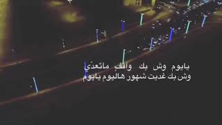 قصيدة / يايوم وش بك / الشاعر أحمد فلاح الحنيني