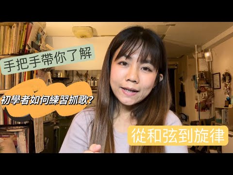 初學者該怎麼練習抓歌？今天手把手帶你了解????