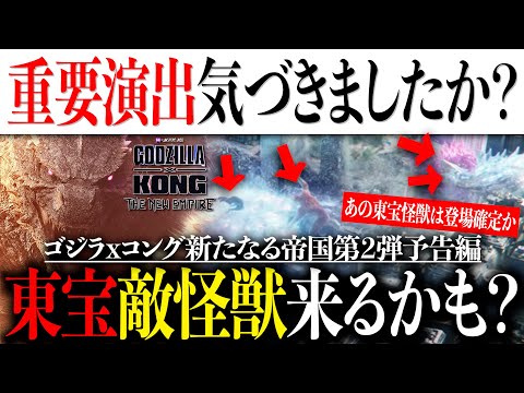 ゴジラxコング新予告の重要演出気づきましたか？東宝敵怪獣登場の可能性が再浮上か【Godzilla/マイナスワン/the new empire/新たなる帝国/ゴジラ-1.0】