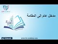 عربية مدخل عام إلى المقامة ثالثة اقتصاد وتصرف اداب 