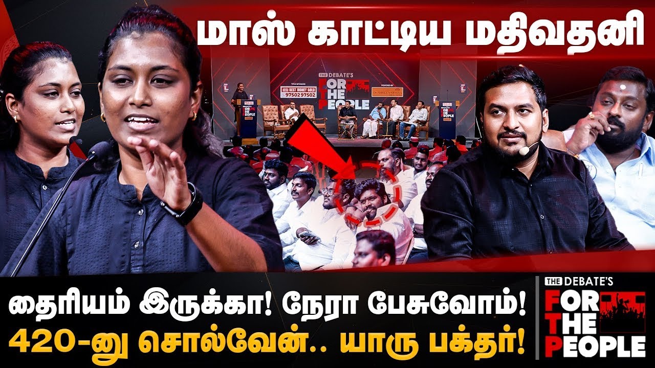 Mathivathani Fiery Speech | 420-னு சொல்வேன்.. யாரு பக்தர்!  மாஸ் காட்டிய மதிவதனி | The Debate