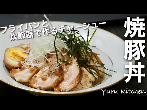 「チャーシュー丼」炊飯器とフライパンで作る焼豚レシピ。