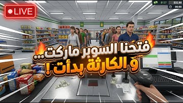 🔴LIVE: فتحنا السوبر ماركت… والكارثة بدأت فعليًا! 😱🔥 | Supermarket Simulator 2