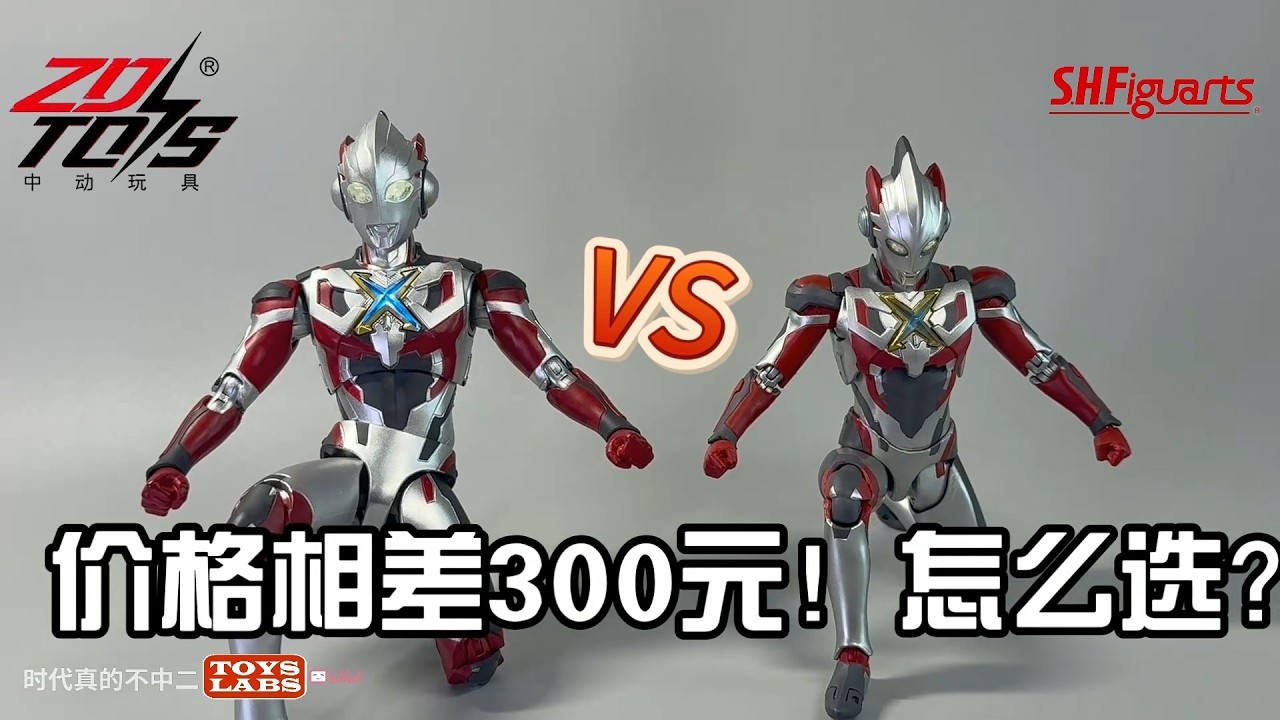 艾克斯奥特曼对比! S.H.Figuarts Vs ZD Toys! Ultraman X (Ultraman