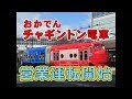 「おかでんチャギントン電車」が営業運転開始！ の動画、YouTube動画。