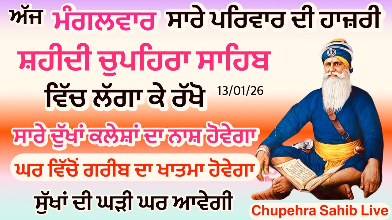 Sukhmani sahib ਸੁਖਮਨੀ ਸਾਹਿਬ | vol -149| ਸੁਖਮਨੀ ਸਾਹਿਬ ਪਾਠ| सुखमनी साहिब 13-01-26 | chopehra live