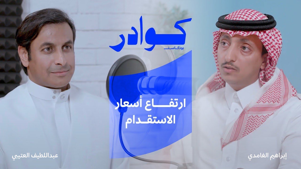 ارتفاع أسعار الاستقدام | في #بودكاست_كوادر مع عبداللطيف العتيبي مع م.إبراهيم الغامدي
