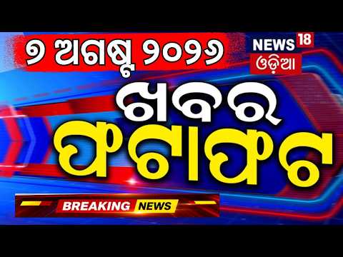 ଖବର ଫଟାଫଟ | Khabar Fatafat | Rain Alert | Ravenshaw Controversy | Bhubaneswar | Typhoon Dolphin