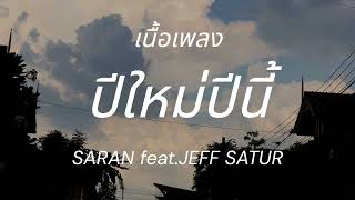 ปีใหม่ปีนี้ (LAST SUNSET) | SARAN feat.JEFF SATUR [เนื้อเพลง]